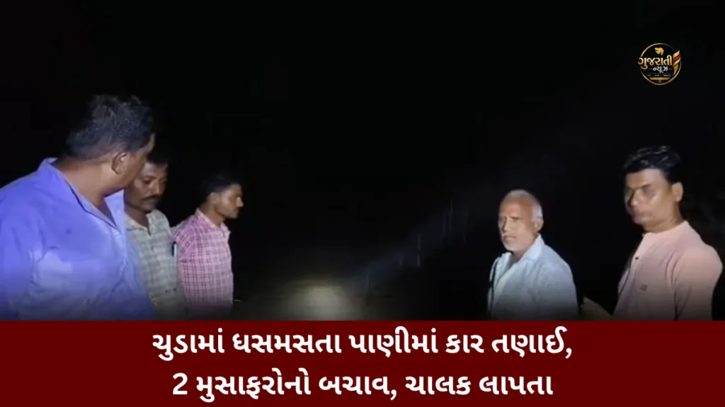 Surendranagar News: ચુડામાં ધસમસતા પાણીમાં કાર તણાઈ, 2 મુસાફરોનો બચાવ, ચાલક લાપતા