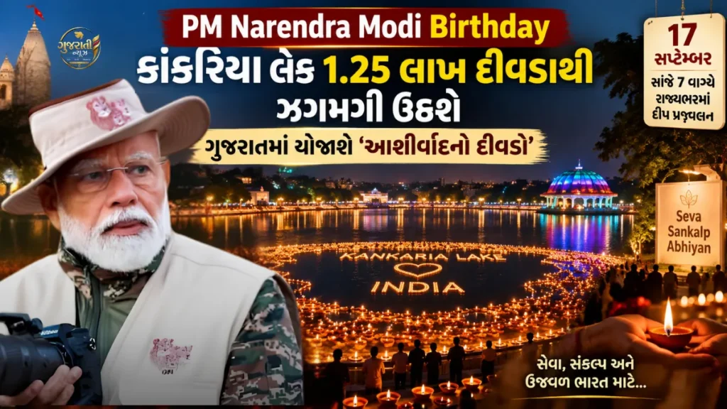 PM Narendra Modi Birthday: કાંકરિયા લેક 1.25 લાખ દીવડાથી ઝગમગી ઉઠશે, ગુજરાતમાં યોજાશે ‘આશીર્વાદનો દીવડો’