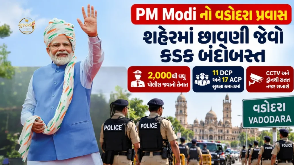 PM Modi Vadodara Visit: 2,000 પોલીસ જવાનો તૈનાત
